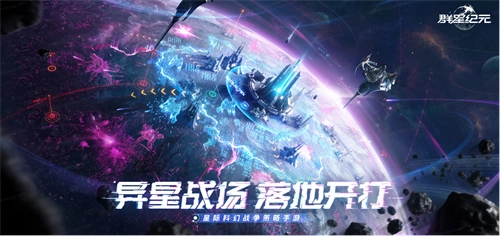 中国科幻游戏崛起啦！4月17日《群星纪元》不删档测试，星际远征正式开启！