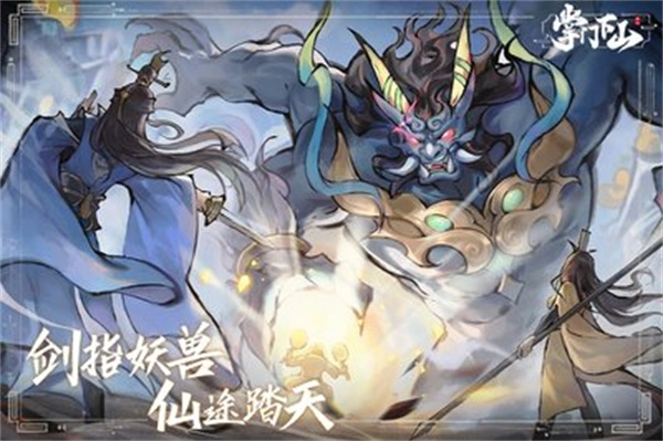 掌门下山之快速升级方法详细介绍