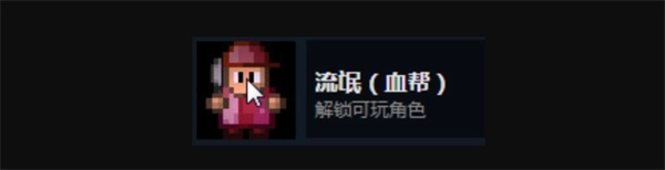 迷城陆区流氓相关介绍与解锁方式分享