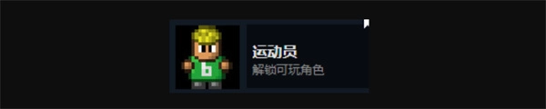 迷城陆区运动员相关介绍与解锁方法分享