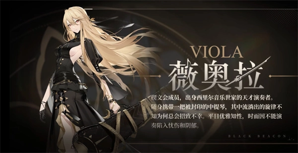 黑色信标薇奥拉技能属性详细介绍