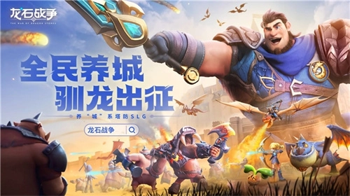 《龙石战争》于腾讯游戏发布会亮相引发热烈讨论：凭借“轻”理念减轻负担，依靠“新”思路实现创变