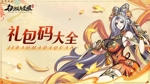 《征服与荣耀》福利礼包码汇总