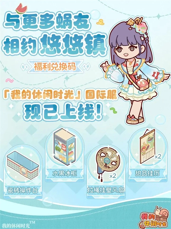 2025年我的休闲时光最新兑换码分享