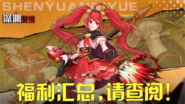 分享深渊契约最新礼包码与兑换方式