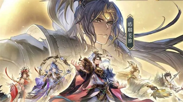 《三国志幻想大陆》皓麟姜维阵容搭配攻略分享