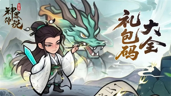 《神器传说2025年最新礼包兑换码大集合》