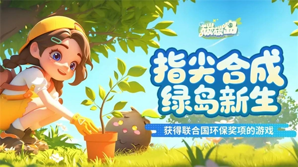 碳碳岛游戏玩法的特色介绍与说明