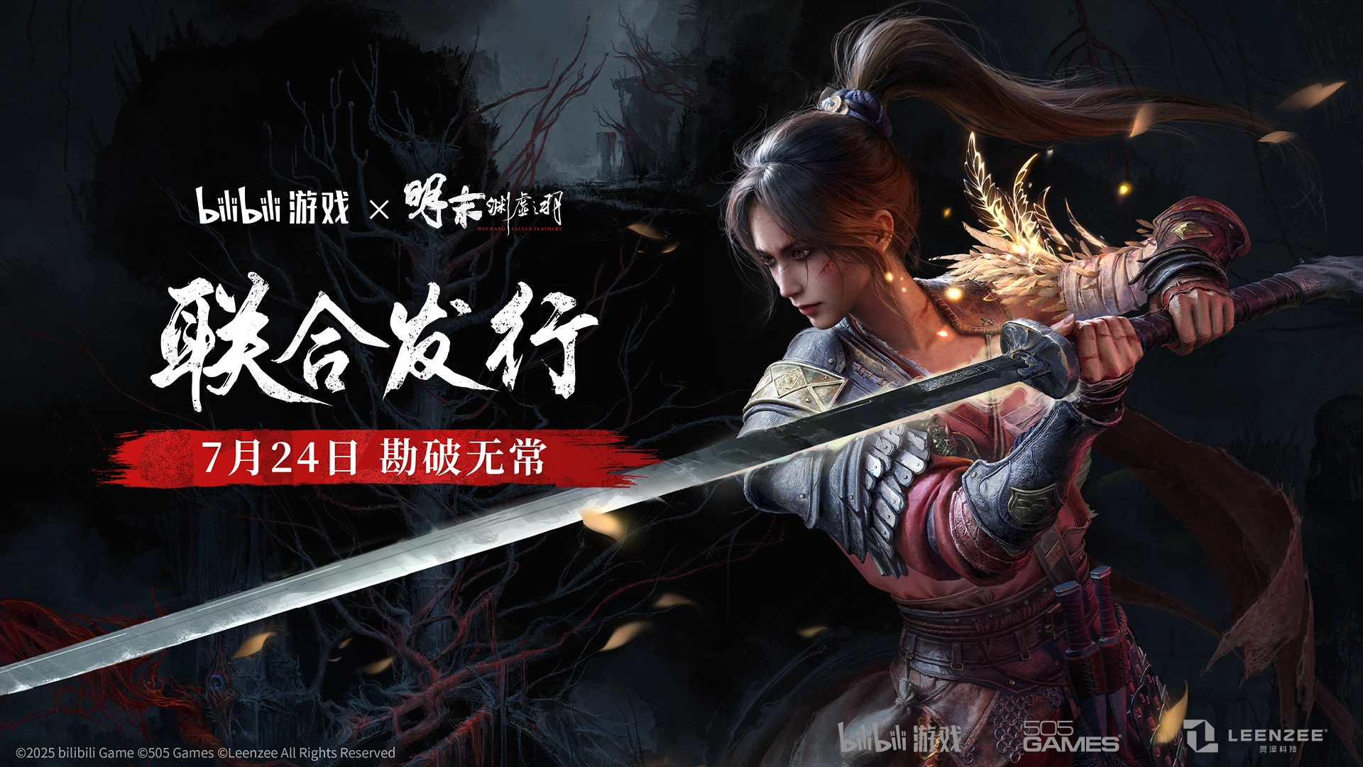 bilibili游戏携手505Games，达成合作并联合发行国产类魂佳作《明末：渊虚之羽》。