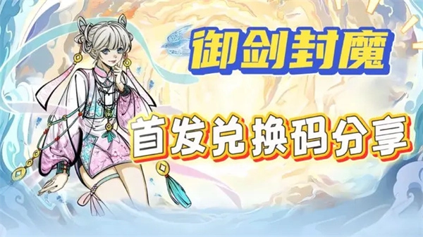 分享御剑封魔2025年最新的礼包兑换码