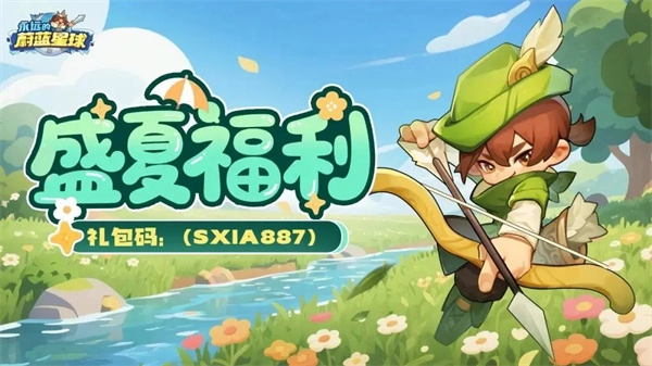 快来看看！永远的蔚蓝星球最新兑换码大分享