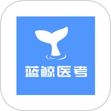 蓝鲸医考