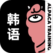 羊驼韩语单词