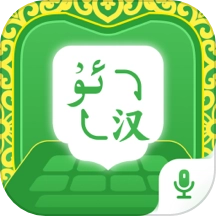 维语播报输入法