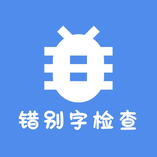 错别字检查