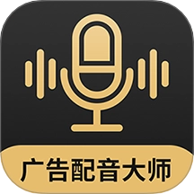 广告配音大师