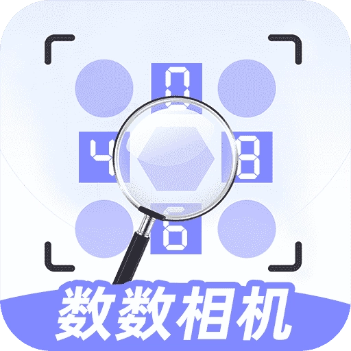 数数相机 &nbsp;v1.0.1