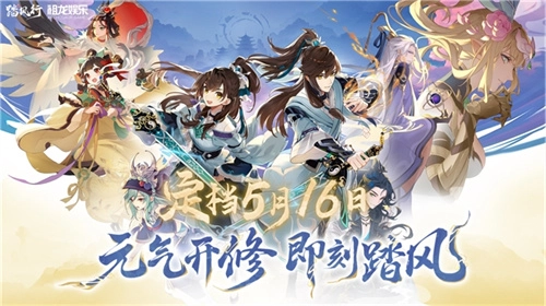 【踏风行】定档5.16公测！首款3D御灵修仙共战手游来袭：挂机渡劫与器灵共战，执掌仙途之路。