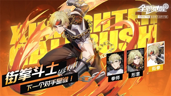 街拳斗士玩法攻略：全职觉醒格斗家分支