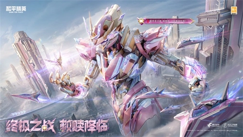 机甲炫酷变身，于战场中肆意横扫！《和平精英》“最终圣卫者”系列机甲变身神装重磅登场！