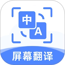 屏幕翻译助手