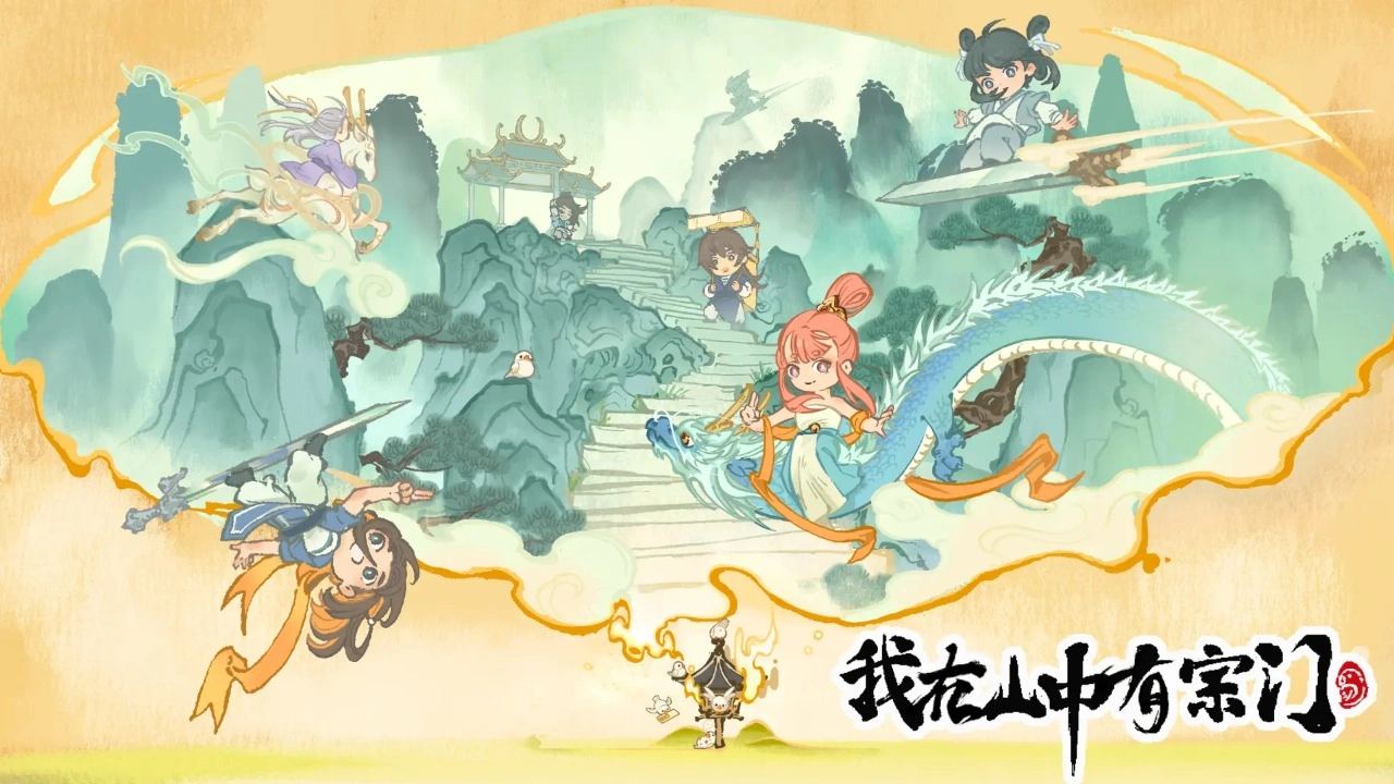 我在山中有宗门免费下载