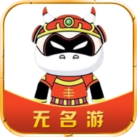 无名游