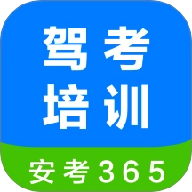 安驾365