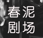 春泥剧场