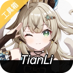 天理工具箱最新版