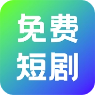 奇果免费短剧  v1.0.1