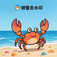 螃蟹去水印大师