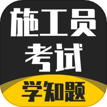 施工员考证学知题
