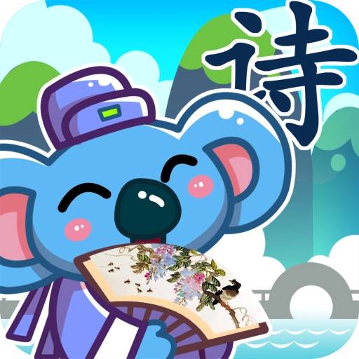 儿童宝宝学唐诗  v2.22