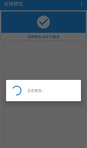应用转生免root图1