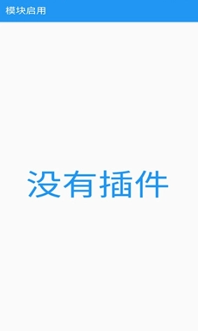 应用转生免root图3