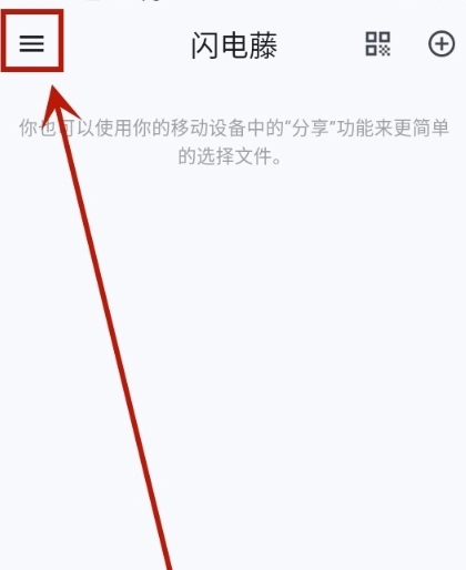 闪电藤文件传输