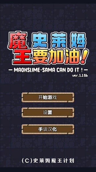 魔王史莱姆要加油汉化版手游下载