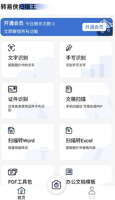 转易侠扫描王免费版图1