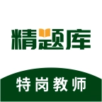特岗教师精题库
