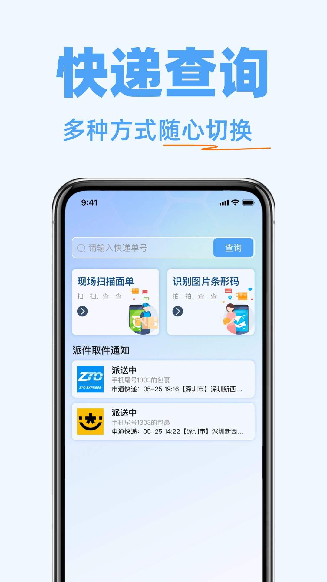 快递物流随时查