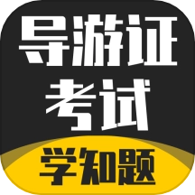 导游考证学知题