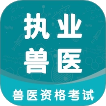 执业兽医智题库