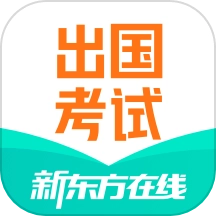 新东方出国考试直装版