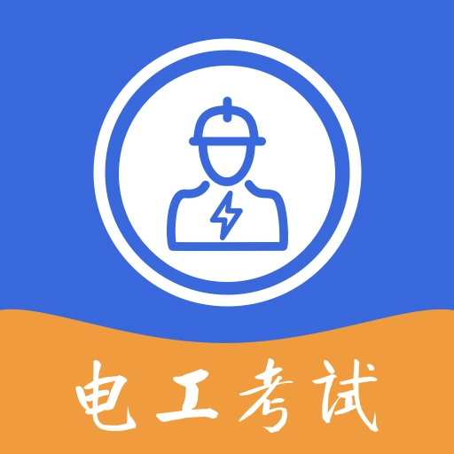 电工