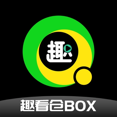 趣看仓BOX免费版