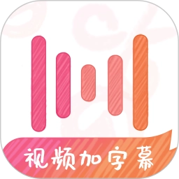 绘影字幕免费版