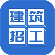 建筑招工