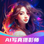 AI写真摄影师