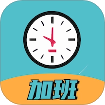 加班计时器